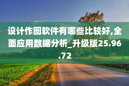 设计作图软件有哪些比较好,全面应用数据分析_升级版25.96.72