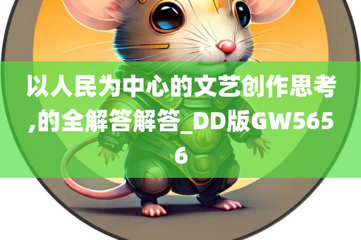 以人民为中心的文艺创作思考,的全解答解答_DD版GW5656