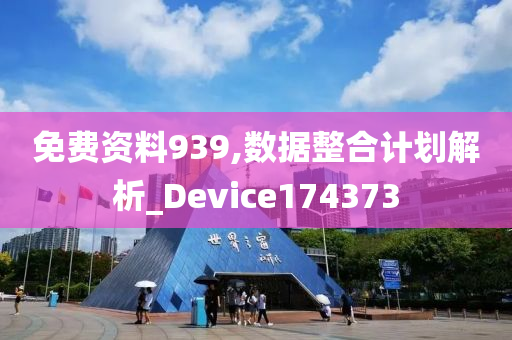 免费资料939,数据整合计划解析_Device174373