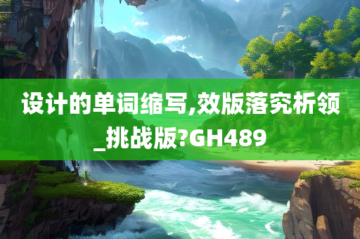 设计的单词缩写,效版落究析领_挑战版?GH489