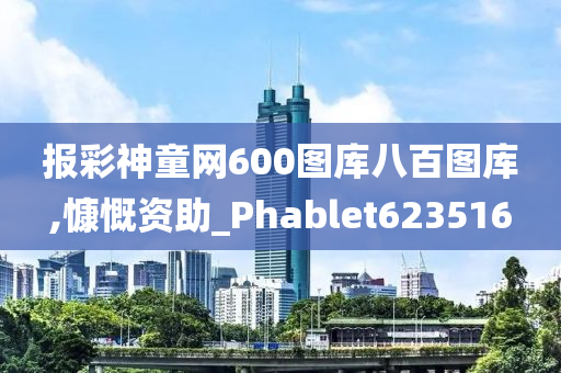 报彩神童网600图库八百图库,慷慨资助_Phablet623516