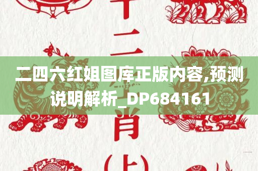 二四六红姐图库正版内容,预测说明解析_DP684161