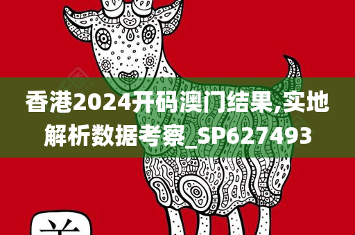 香港2024开码澳门结果,实地解析数据考察_SP627493