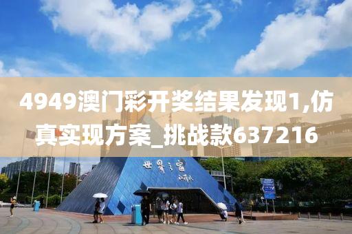 4949澳门彩开奖结果发现1,仿真实现方案_挑战款637216