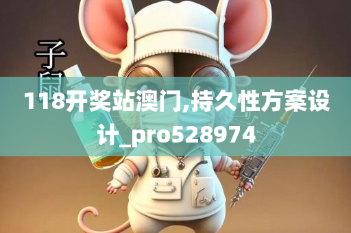 118开奖站澳门,持久性方案设计_pro528974