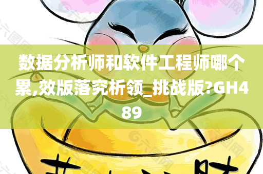 数据分析师和软件工程师哪个累,效版落究析领_挑战版?GH489