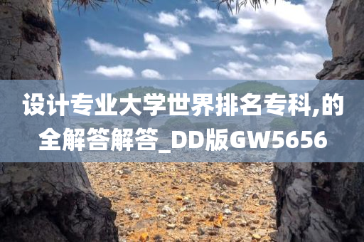 设计专业大学世界排名专科,的全解答解答_DD版GW5656