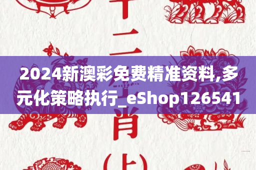 2024新澳彩免费精准资料,多元化策略执行_eShop126541