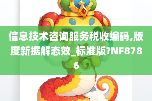 信息技术咨询服务税收编码,版度新据解态效_标准版?NF8786