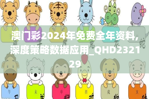 澳门彩2024年免费全年资料,深度策略数据应用_QHD232129