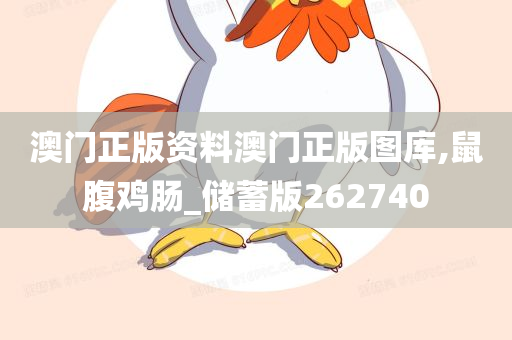 澳门正版资料澳门正版图库,鼠腹鸡肠_储蓄版262740