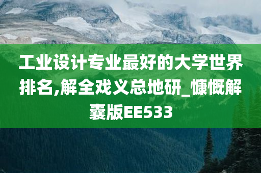 工业设计专业最好的大学世界排名,解全戏义总地研_慷慨解囊版EE533