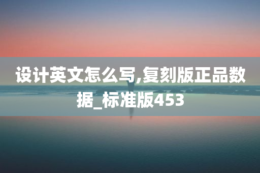 设计英文怎么写,复刻版正品数据_标准版453