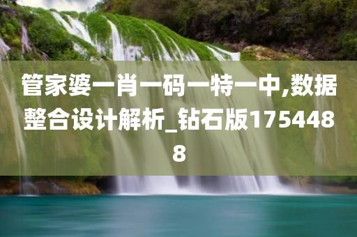 管家婆一肖一码一特一中,数据整合设计解析_钻石版1754488