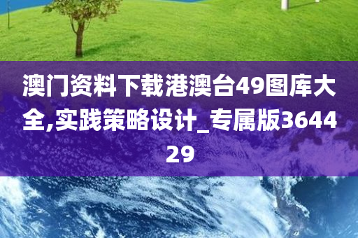 澳门资料下载港澳台49图库大全,实践策略设计_专属版364429