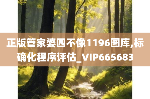 正版管家婆四不像1196图库,标确化程序评估_VIP665683