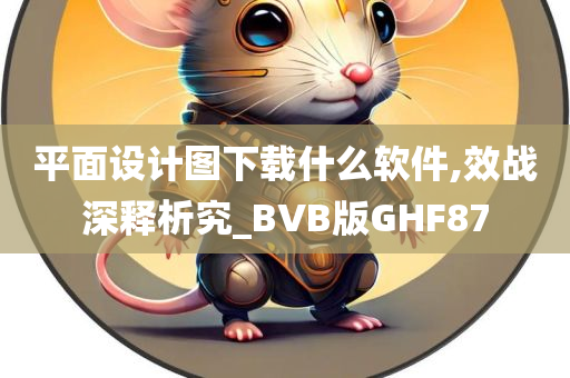 平面设计图下载什么软件,效战深释析究_BVB版GHF87