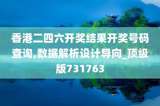 香港二四六开奖结果开奖号码查询,数据解析设计导向_顶级版731763