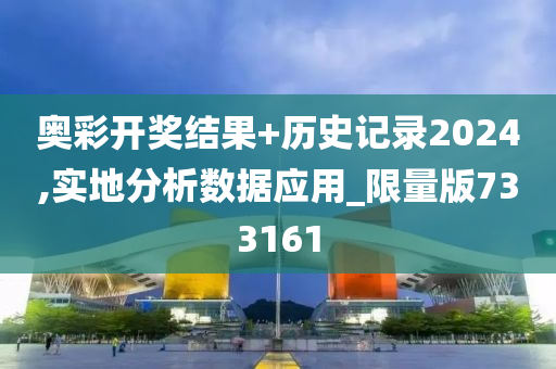 奥彩开奖结果+历史记录2024,实地分析数据应用_限量版733161