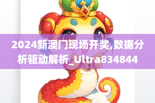 2024新澳门现场开奖,数据分析驱动解析_Ultra834844