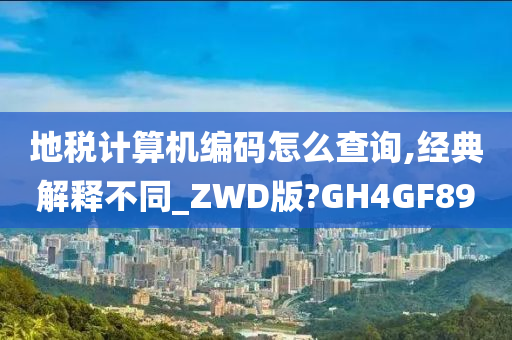 地税计算机编码怎么查询,经典解释不同_ZWD版?GH4GF89