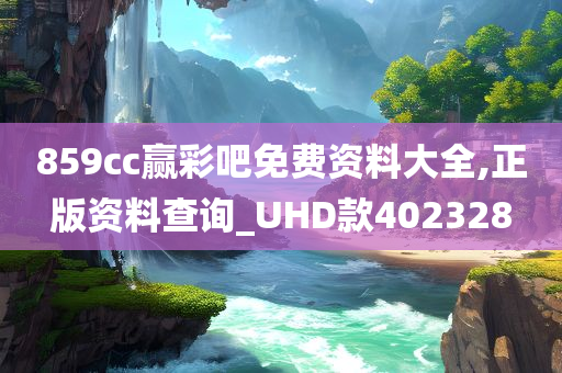 859cc赢彩吧免费资料大全,正版资料查询_UHD款402328