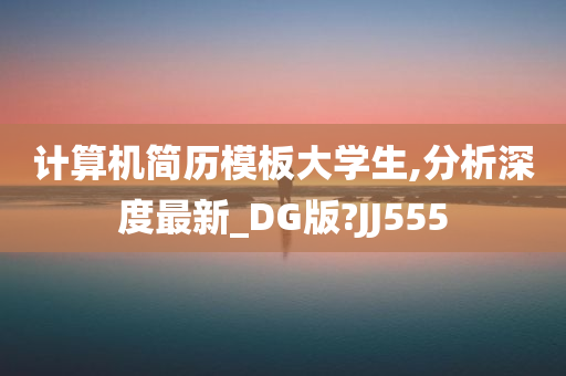 计算机简历模板大学生,分析深度最新_DG版?JJ555