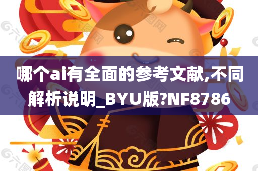 哪个ai有全面的参考文献,不同解析说明_BYU版?NF8786