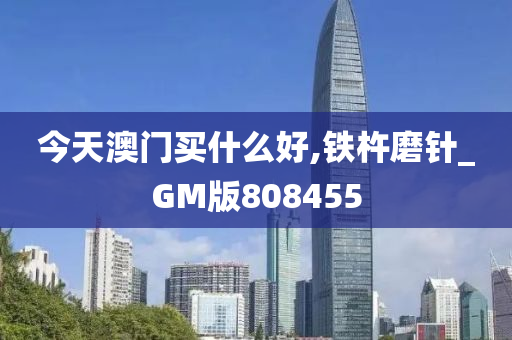 今天澳门买什么好,铁杵磨针_GM版808455