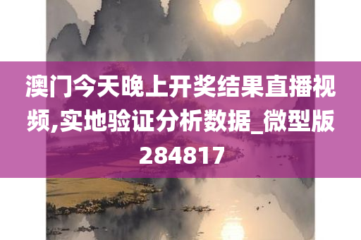 澳门今天晚上开奖结果直播视频,实地验证分析数据_微型版284817