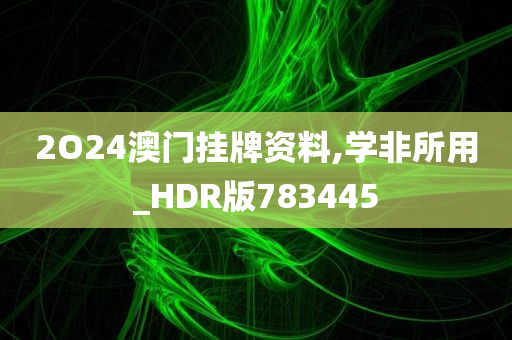 2O24澳门挂牌资料,学非所用_HDR版783445