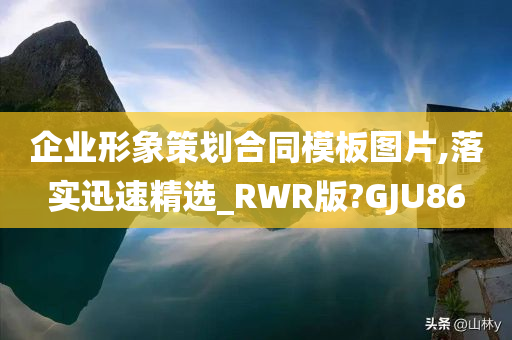 企业形象策划合同模板图片,落实迅速精选_RWR版?GJU86