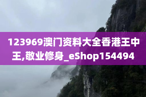 123969澳门资料大全香港王中王,敬业修身_eShop154494