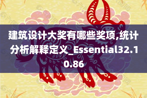 建筑设计大奖有哪些奖项,统计分析解释定义_Essential32.10.86