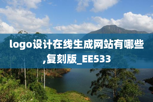 logo设计在线生成网站有哪些,复刻版_EE533