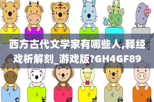 西方古代文学家有哪些人,释经戏析解刻_游戏版?GH4GF89