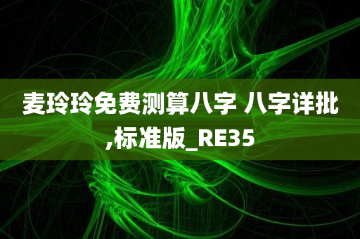 麦玲玲免费测算八字 八字详批,标准版_RE35