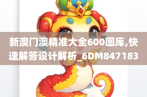 新澳门澳精准大全600图库,快速解答设计解析_6DM847183