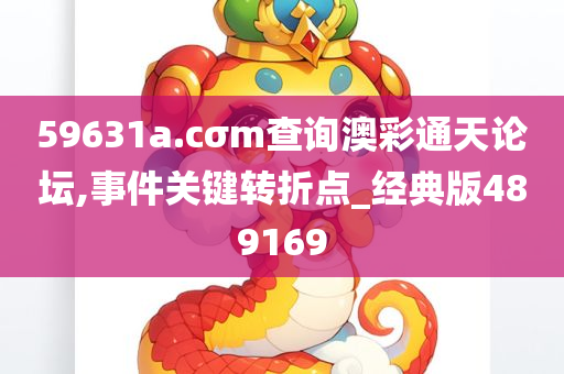 59631a.cσm查询澳彩通天论坛,事件关键转折点_经典版489169