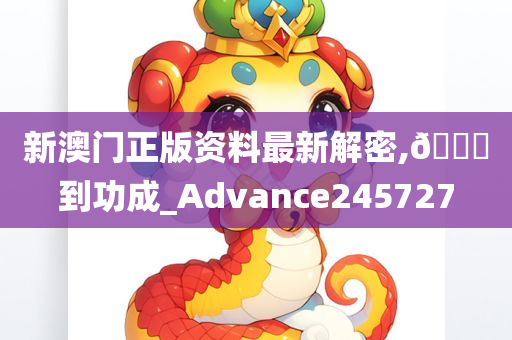 新澳门正版资料最新解密,🐎到功成_Advance245727