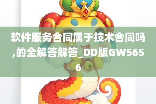 软件服务合同属于技术合同吗,的全解答解答_DD版GW5656