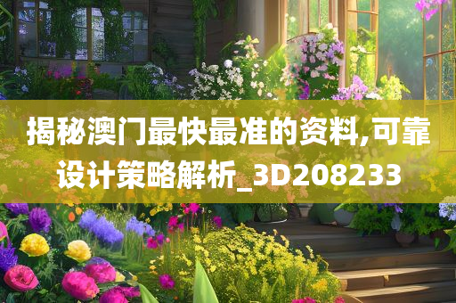 揭秘澳门最快最准的资料,可靠设计策略解析_3D208233