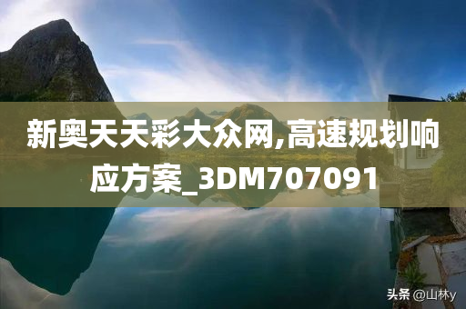 新奥天天彩大众网,高速规划响应方案_3DM707091