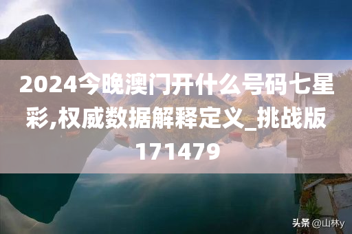 2024今晚澳门开什么号码七星彩,权威数据解释定义_挑战版171479