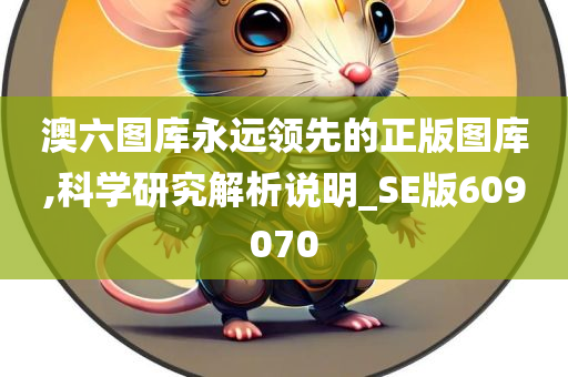 澳六图库永远领先的正版图库,科学研究解析说明_SE版609070