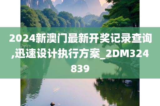 2024新澳门最新开奖记录查询,迅速设计执行方案_2DM324839