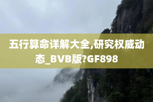 五行算命详解大全,研究权威动态_BVB版?GF898