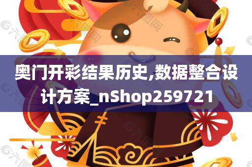 奥门开彩结果历史,数据整合设计方案_nShop259721