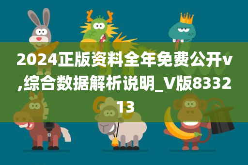 2024正版资料全年免费公开v,综合数据解析说明_V版833213