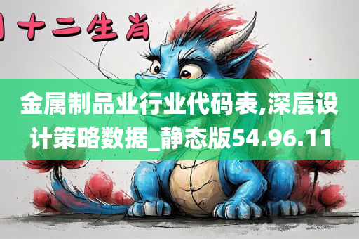 金属制品业行业代码表,深层设计策略数据_静态版54.96.11